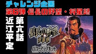 [ 信長の野望　将星録パワーアップキット ]　第六話　「近江平定」 　観音寺を攻略し、上洛戦開始