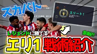 【FIFA22】スカバト￤エリート1￤レジェンド相手に勝てるカスタム戦術!!【スカッドバトル】【5点差】