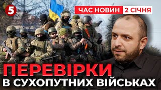 ⚡ПЕРЕВІРКИ КОМАНДУВАННЯ СУХОПУТНИХ ВІЙСЬК! 🤔 Що трапилось? Час новин 19:00 02.01.24