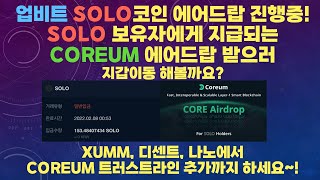 XRP투자자 필수시청!! 업비트 솔로제닉(SOLO)들어왔습니다! 이제부터라도 코어리움(CORE) 에어드랍 받으셔야죠~?(feat. CORE트러스트라인 추가 방법)