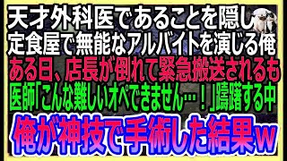 【感動する話】天才外科医であることを隠して定食屋で無能なアルバイトを演じる俺。ある日、店長が倒れて緊急搬送されるも、ベテラン医師が難しいオペに怖じ気つく→俺が神技術でオペした結果いい話・朗