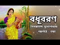 বধূবরণ।badhubaran।sailajananda mukhopadhyay।bengali audio story।বাংলা শ্রুতি গল্প@banglasheragolpo