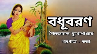 বধূবরণ।Badhubaran।Sailajananda Mukhopadhyay।Bengali Audio Story।বাংলা শ্রুতি গল্প@banglasheragolpo