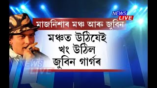 মাজনিশা মঞ্চত উঠিয়ে কিয় খং উঠিল জুবিনৰ ? আয়োজকৰ বিৰুদ্ধে খঙতে কি ক'লে জুবিনে ?