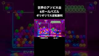 奇跡の大逆転勝利！ #6ボールパズル  #世界のアソビ大全51