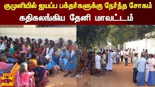 குமுளியில் ஐயப்ப பக்தர்களுக்கு நேர்ந்த சோகம்.. கதிகலங்கிய  தேனி  மாவட்டம் | Kumily | Ayyappa Devotee