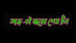 আজ এই বছরের শেষ দিন  happy new year funny black screen video