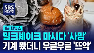 밀크셰이크 마시다 '사망'…기계 봤더니 '뜨악' / SBS /1분핫뉴스