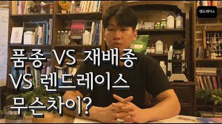 커피품종 vs 재배종 vs 렌드레이스 ? 용어정리