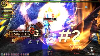 魔物獵人Frontier GG 第二季 #2 聽牌黑穿龍！！