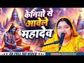 #viralvideo केनियो से आवेले महादेव || मंदाकिनी मिश्रा || शिव भजन ||#bhajan #samrat music bhakti