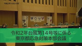 令和2年10月10日　令和2年度台風14号等に係る東京都応急対策本部会議