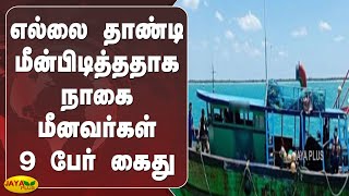 எல்லை தாண்டி மீன்பிடித்ததாக நாகை மீனவர்கள் 9 பேர் கைது | Nagercoil | Fishermen Arrest