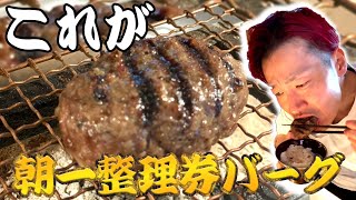 【コスパ最高】朝一整理券バーグはコスパだけじゃなかった #ハンバーグ #挽肉と米 #風営法