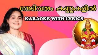 THEDI VARUM KANNUKALIL KARAOKE WITH LYRICS. തേടിവരും കണ്ണുകളിൽ കരോക്കെ..