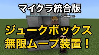 【マイクラ統合版】ジュークボックスの無限ループ再生装置を作りました！