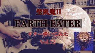 【聖飢魔Ⅱ】『EARTH EATER』ギター弾いてみた_Vol.72