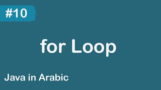 Java in Arabic - #10 for Loop