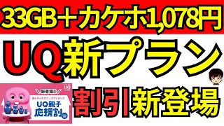 【激安】UQモバイルの新プランがさらにお得に使える「UQ親子応援割」についてご紹介