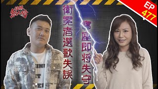 109.11.29 超級紅人榜 第477集 衛冕者挑歌失誤 寶座即將失守