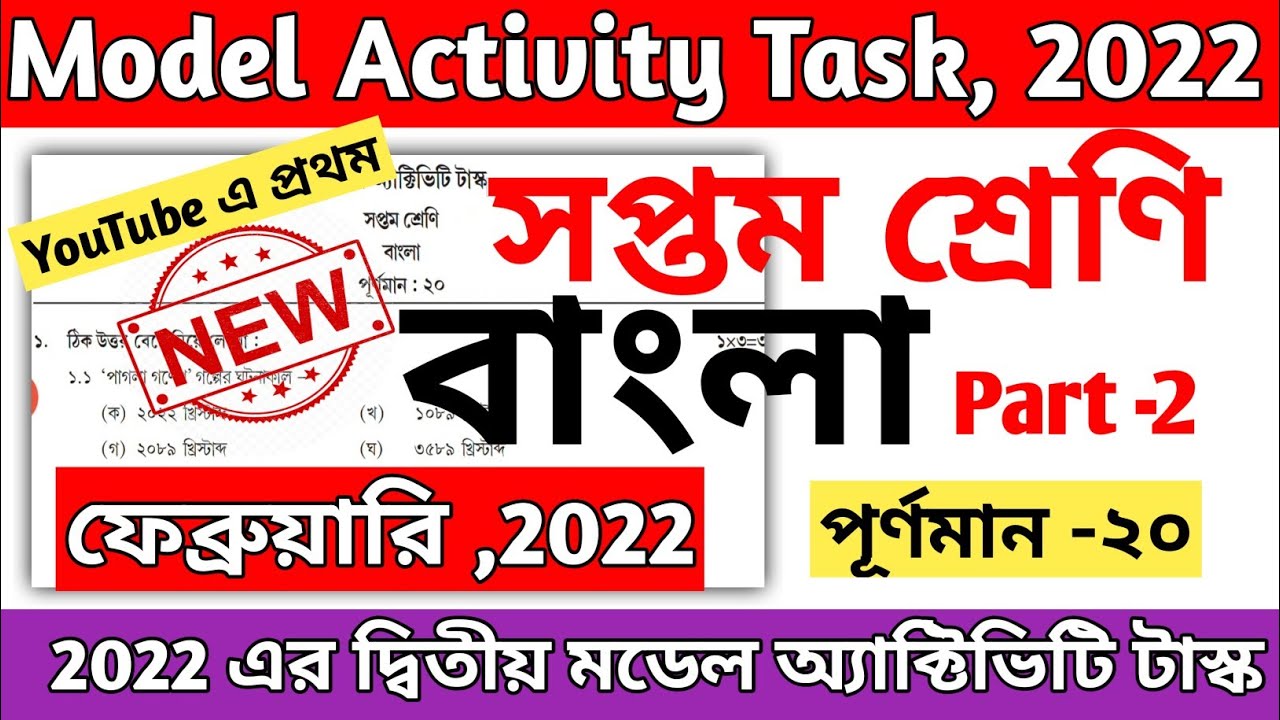 Class 7 Bengali (বাংলা)Model Activity Task 2022 February || Model ...