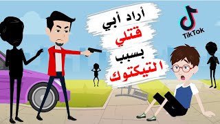 بسبب التيكتوك حاول أبي أن يضع حدا لحياتي