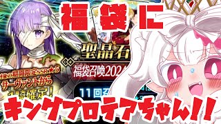 【FGOガチャ動画】え待ってキングプロテアちゃんいるじゃん！？2024年正月福袋で運だめしするぞ～！【Fate/Grand Order】#新人vtuber