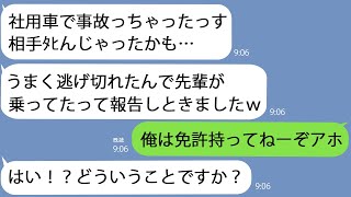 【LINE】社用車で事故ったDQN新人｢先輩が乗ってたって報告しときましたｗ｣→俺のせいにできたと思い込んで浮かれていたので放置してたら逮捕されてたｗ