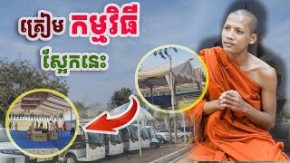 វត្តត្រៀមកម្មវិធីថ្ងៃស្អែក#វត្តតាសុត#ព្រះអង្គចន្ទមុនី#គំនិត