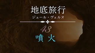 【月曜はSF】地底旅行 43/45 噴火 | ジュール・ヴェルヌ | 読み聞かせ 寝落ち歓迎 朗読  睡眠と作業BGMにも