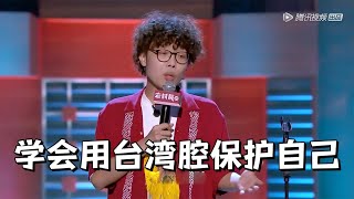 【爆笑】学会用台湾腔保护自己！|脱口秀大会5 ROCK\u0026ROAST5