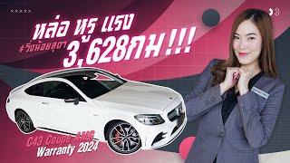 หล่อจัด แรงงจัด #วิ่งน้อยจัด 3,628กม!!! C43 Coupe AMG รุ่น Facelift #390แรงม้า Warranty ถึงพย. 2024