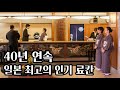 40년 연속 일본 최고의 인기 료칸, 카가야. 도대체 왜 인기가 많은지 다녀와봤습니다.