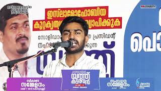 Abdul Vahid chullipara ഇസ്‌ലാമോ ഫോബിയ കുറ്റകൃത്യമായി പ്രഖ്യാപിക്കുക #YouthCaravan solidarityymkerala