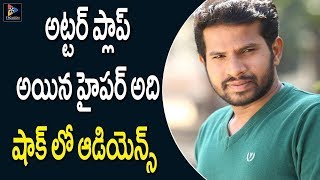 అట్టర్ ప్లాప్  అయిన హైపర్ అది !షాక్ లో ఆడియెన్స్ || Jabardasth Hyper Aadi || TFC Films And Film News