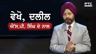 ਦਲੀਲ, ਐੱਸ ਪੀ ਸਿੰਘ ਦੇ ਨਾਲ - ਚੋਣਾਂ ਦਾ ਬੁਖਾਰ, ਕਿਸਾਨੀ ਅੰਦੋਲਨ ਅਤੇ ਪੰਜਾਬ ਦੀ ਰਾਜਨੀਤੀ