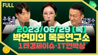 [목돈연구소] 미국, Ai 저성능칩도 대중 수출 규제 / 라면 이어 과자 빵까지 가격 인하 / 유튜브의 쇼핑 산업 진출 업계 영향은? 外 230629(목)