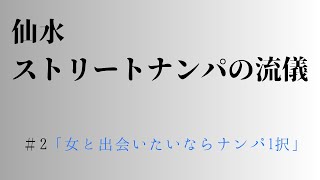 【仙水ストリートナンパの流儀】＃2「女と出会いたいならナンパ1択」