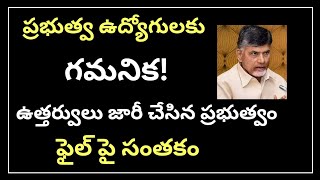 #ap ప్రభుత్వ ఉద్యోగులకు గమనిక! ఉత్తర్వులు జారీ చేసిన ప్రభుత్వం... ఫైల్ పై సంతకం | Ap Employees News