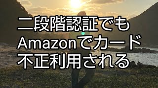 二段階認証でもAmazonでカード不正利用される