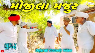 મોજીલા મજુર(ભાગ-૪)//Gujarati Comedy Video//કોમેડી વિડીયો SB HINDUSTANI