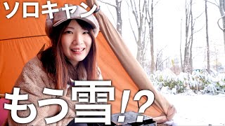 【女子ソロキャンプ】もう雪⁉︎世界が変わってました⁉︎