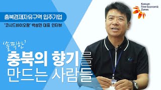 충북경제자유구역 입주기업 🌱코씨드바이오팜🌱 박성민 대표 인터뷰 : '솔찍한' 충북의 향기를 만드는 사람들