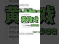 黄梅戏 慕容晓晓 2021热门歌曲 合唱