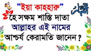 আল্লাহর পাওয়ারফুল নাম ইয়া কাহহারু পড়ার আশ্চর্য কেরামতি দেখুন