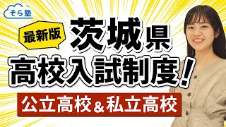 そら塾全国高校入試制度まとめ【茨城県】公立＆私立