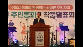 #제1회소이면주민총회 #조병옥음성군수 #임호선국회의원 #음성군