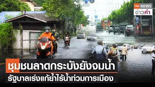 ชุมชนลาดกระบังยังจมน้ำ รัฐบาลเร่งแก้ย้ำไร้น้ำท่วมการเมือง | TNN ข่าวค่ำ | 14 ก.ย. 65