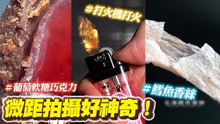 微距拍攝各種古早味零食　葡萄軟糖散發剔透光澤感｜藝術｜視覺