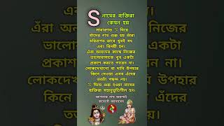 S নামের ব্যক্তিরা কেমন হয় | নামের শুরুতে S থাকলে সেই ব্যক্তি কেমন হয় #shortsfeed #astrology